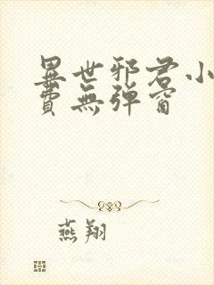 异世邪君小说免费无弹窗