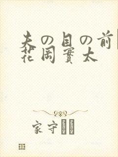 夫の目の前で犯花冈实太