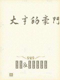 大亨的豪门叛妻