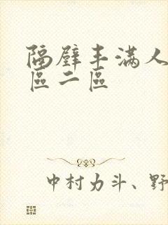 隔壁丰满人妻一区二区