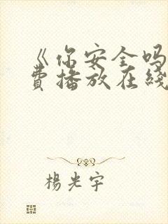 《你安全吗》免费播放在线观看全集