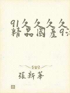 91久久久久久精品国产9游
