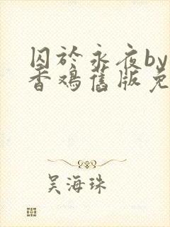 囚于永夜by麦香鸡旧版免费阅读