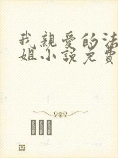 我亲爱的法医小姐小说免费阅读全文封面