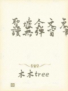 圣墟全文免费阅读无弹窗 笔趣阁