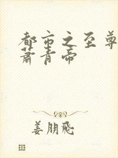 都市之至尊战神萧青帝封面