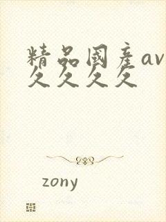 精品国产av久久久久久