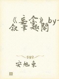 《妄念》by今叙笔趣阁封面