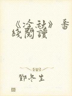 《冷秋》番外在线阅读