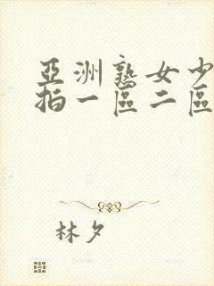 亚洲熟女少妇偷拍一区二区