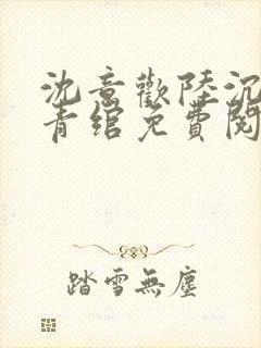 沈意欢陆沉舟林青绾免费阅读