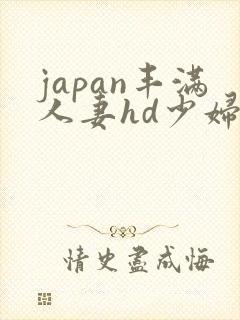 japan丰满人妻hd少妇
