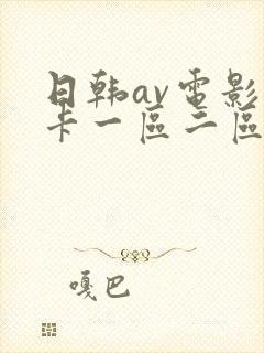 日韩av电影不卡一区二区