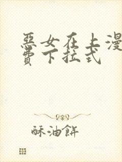 恶女在上漫画免费下拉式