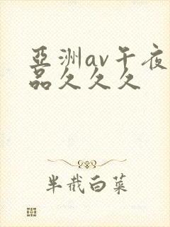 亚洲av午夜精品久久久封面