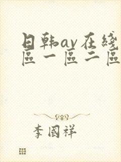 日韩av在线专区一区二区三区封面