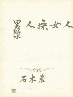 男人操女人出白浆