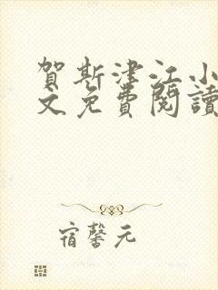 贺斯津江小说全文免费阅读