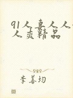 91人妻人人澡人爽精品