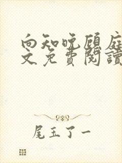 向知晚顾庭宗全文免费阅读封面