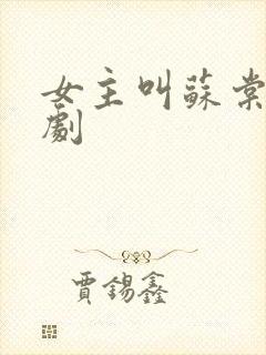 女主叫苏棠的短剧