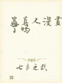 蛊真人漫画完结了吗封面