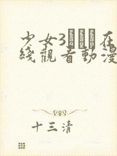 少女3たちよ在线观看动漫新章封面