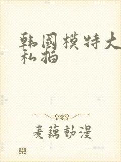 韩国模特大尺度私拍