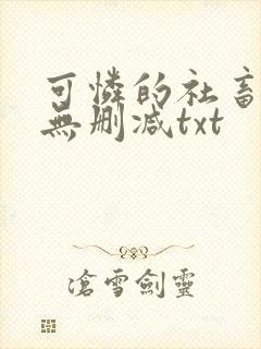 可怜的社畜by无删减txt