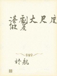 港剧大尺度床戏做爰封面