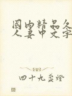 国内精品久久久人妻中文字幕