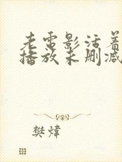 老电影活着免费播放未删减版封面