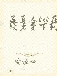 蛊真人txt在线免费下载