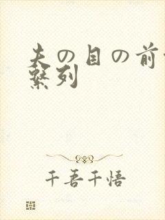 夫の目の前侵犯系列