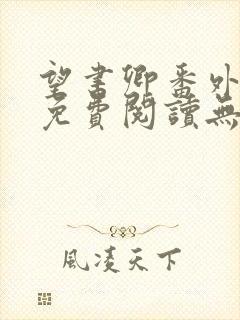 望书卿番外全文免费阅读无弹窗