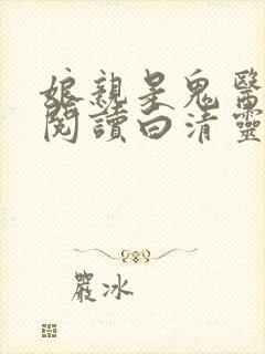 娘亲是鬼医免费阅读白清灵封面