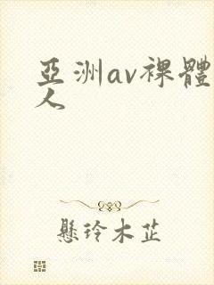 亚洲av裸体女人