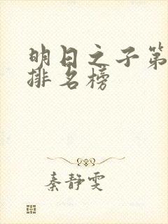 明日之子第一季排名榜