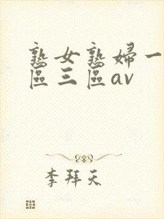 熟女熟妇一区二区三区av
