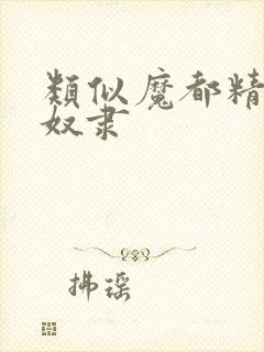 类似魔都精兵的奴隶