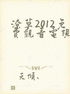 潦草2012免费观看电视剧西瓜网