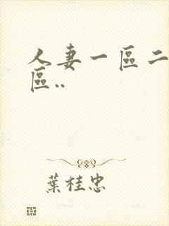 人妻一区二区三区..封面