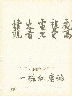 情火电视剧在线观看免费高清全集