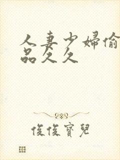 人妻少妇偷人精品久久