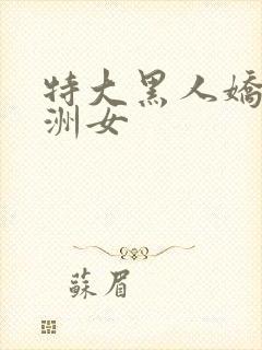 特大黑人娇小亚洲女