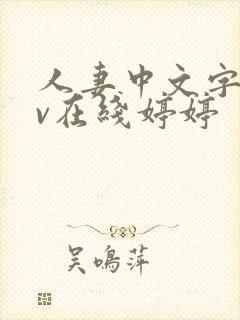 人妻中文字幕av在线婷婷