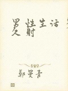 男 性生活 多久 射