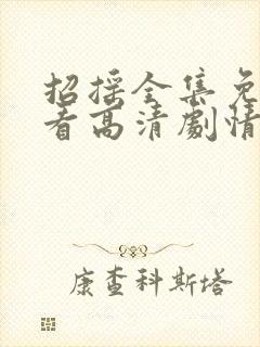 招摇全集免费观看高清剧情