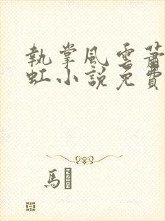 执掌风云萧峥陈虹小说免费阅读的