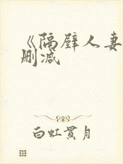 《隔壁人妻》无删减